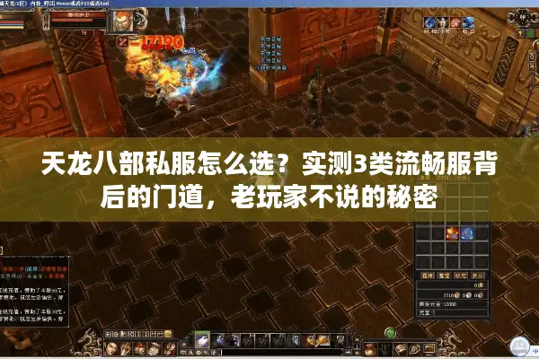 天龙八部私服怎么选?实测3类流畅服背后的门道,老玩家不说的秘密 天龙八部私服怎么选?实测3类流畅服背后的门道,老玩家不说的秘密