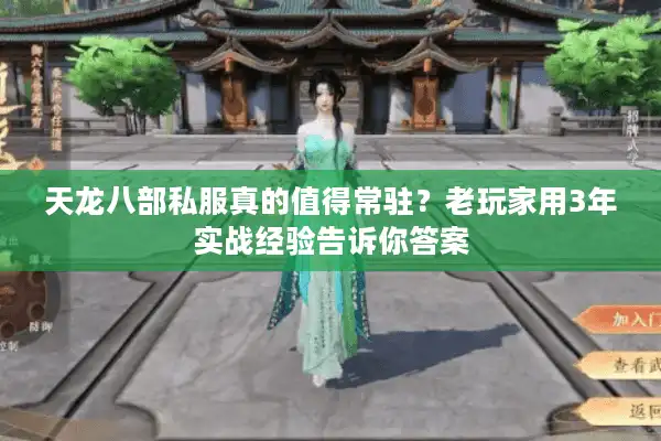 天龙八部私服真的值得常驻？老玩家用3年实战经验告诉你答案