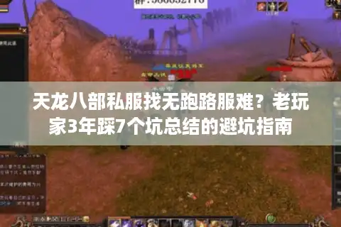 天龙八部私服找无跑路服难？老玩家3年踩7个坑总结的避坑指南