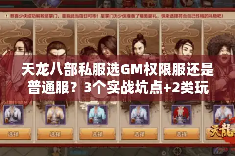 天龙八部私服选GM权限服还是普通服？3个实战坑点+2类玩家适配度分析