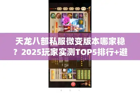天龙八部私服微变版本哪家稳？2025玩家实测TOP5排行+避坑指南