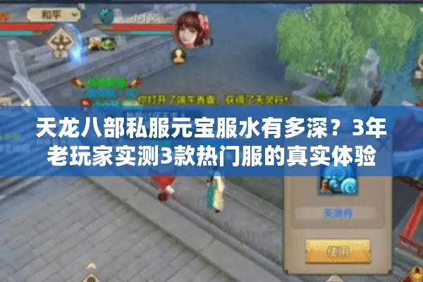 天龙八部私服元宝服水有多深？3年老玩家实测3款热门服的真实体验