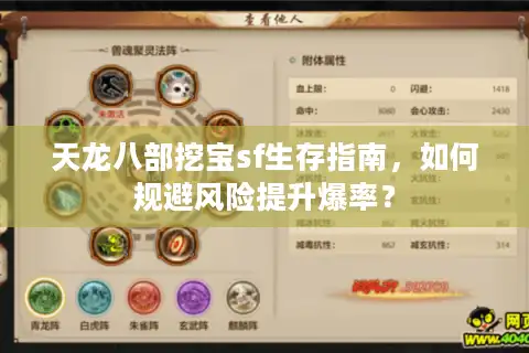 天龙八部挖宝sf生存指南，如何规避风险提升爆率？