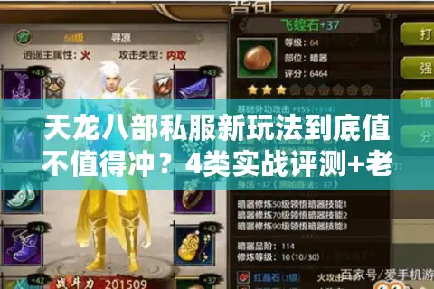 天龙八部私服新玩法到底值不值得冲？4类实战评测+老玩家避坑指南
