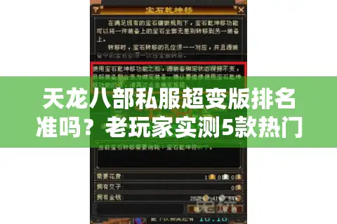 天龙八部私服超变版排名准吗？老玩家实测5款热门服避坑指南