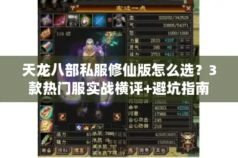 天龙八部私服修仙版怎么选？3款热门服实战横评+避坑指南