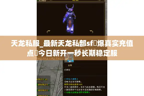 天龙私服_最新天龙私部sf▷爆真实充值点◁今日新开一秒长期稳定服