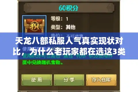 天龙八部私服人气真实现状对比，为什么老玩家都在选这3类服？