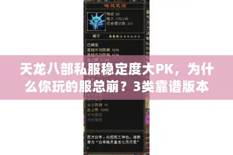 天龙八部私服稳定度大PK，为什么你玩的服总崩？3类靠谱版本实测揭秘