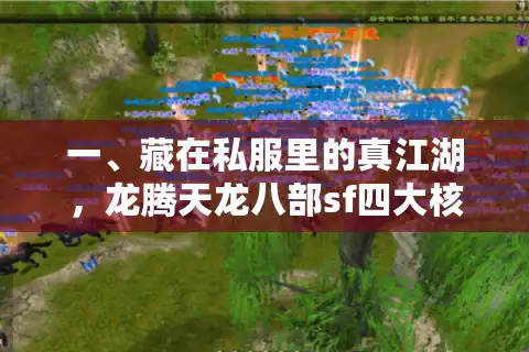一、藏在私服里的真江湖，龙腾天龙八部sf四大核心优势
