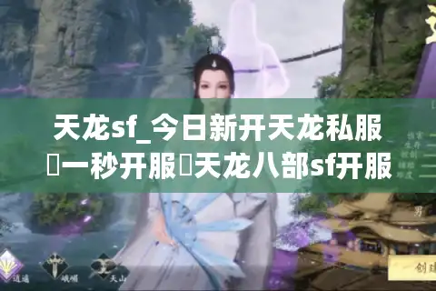 天龙sf_今日新开天龙私服▷一秒开服◁天龙八部sf开服表大全