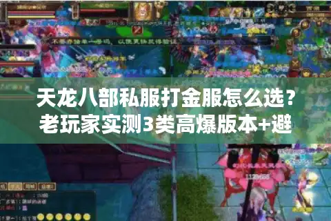 天龙八部私服打金服怎么选？老玩家实测3类高爆版本+避坑指南