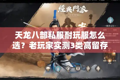 天龙八部私服耐玩服怎么选？老玩家实测3类高留存服的核心逻辑