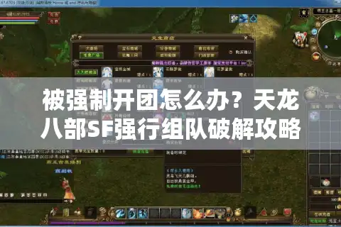 被强制开团怎么办？天龙八部SF强行组队破解攻略大全