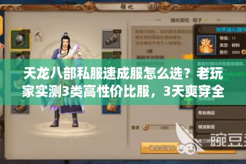 天龙八部私服速成服怎么选？老玩家实测3类高性价比服，3天爽穿全六不是梦