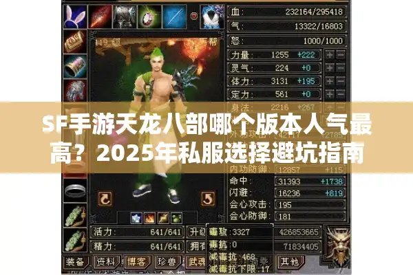 SF手游天龙八部哪个版本人气最高？2025年私服选择避坑指南