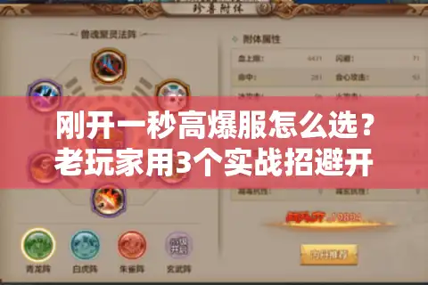 刚开一秒高爆服怎么选？老玩家用3个实战招避开90%坑