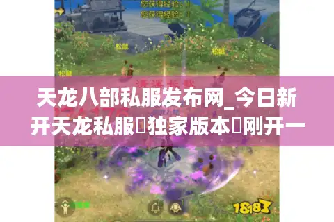 天龙八部私服发布网_今日新开天龙私服▷独家版本◁刚开一秒长期稳定服推荐