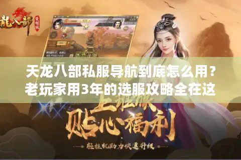 天龙八部私服导航到底怎么用？老玩家用3年的选服攻略全在这