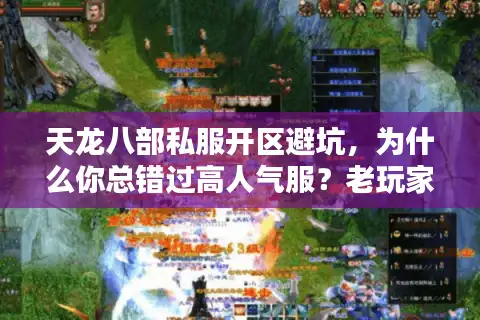 天龙八部私服开区避坑，为什么你总错过高人气服？老玩家教你3天找到稳开服