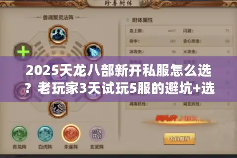 2025天龙八部新开私服怎么选？老玩家3天试玩5服的避坑+选服全攻略