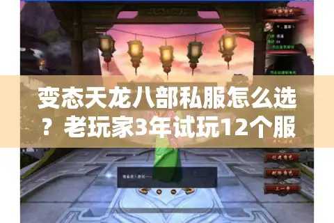 变态天龙八部私服怎么选？老玩家3年试玩12个服，总结4个不踩坑法则