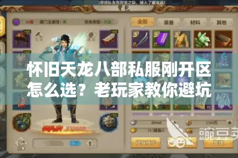怀旧天龙八部私服刚开区怎么选？老玩家教你避坑拿首测福利