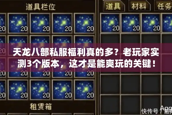 天龙八部私服福利真的多？老玩家实测3个版本，这才是能爽玩的关键！