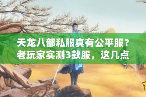 天龙八部私服真有公平服？老玩家实测3款服，这几点才是关键！