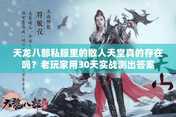 天龙八部私服里的散人天堂真的存在吗？老玩家用30天实战测出答案