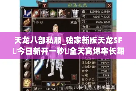 天龙八部私服_独家新版天龙SF◈今日新开一秒◈全天高爆率长期开放