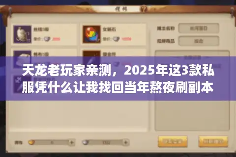 天龙老玩家亲测，2025年这3款私服凭什么让我找回当年熬夜刷副本的瘾？