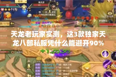 天龙老玩家实测，这3款独家天龙八部私服凭什么能避开90%的坑？