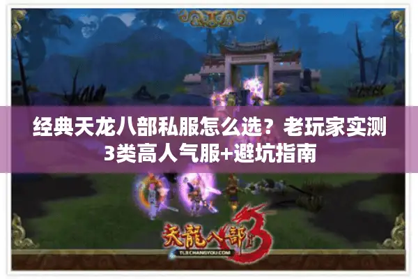 经典天龙八部私服怎么选？老玩家实测3类高人气服+避坑指南