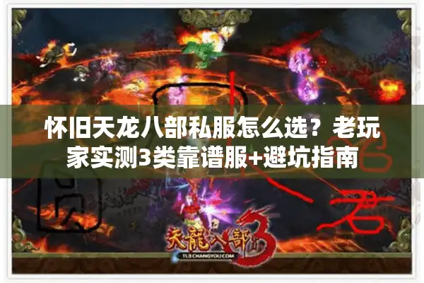 怀旧天龙八部私服怎么选？老玩家实测3类靠谱服+避坑指南