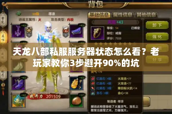 天龙八部私服服务器状态怎么看？老玩家教你3步避开90%的坑
