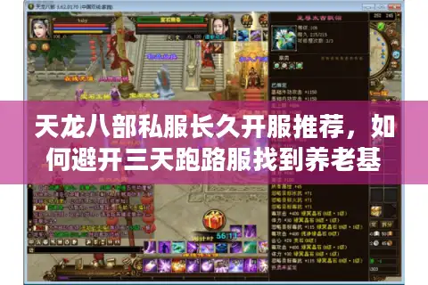 天龙八部私服长久开服推荐，如何避开三天跑路服找到养老基地
