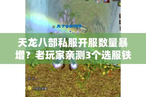 天龙八部私服开服数量暴增？老玩家亲测3个选服铁律，避坑90%垃圾服