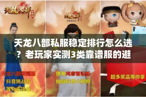 天龙八部私服稳定排行怎么选？老玩家实测3类靠谱服的避坑指南