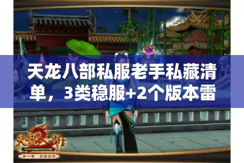 天龙八部私服老手私藏清单，3类稳服+2个版本雷区，新手直接抄作业
