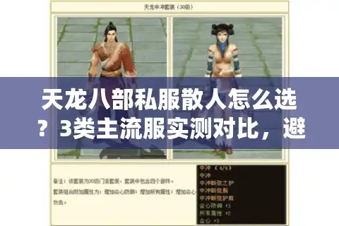 天龙八部私服散人怎么选？3类主流服实测对比，避坑必看！