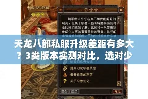 天龙八部私服升级差距有多大？3类版本实测对比，选对少走10倍弯路