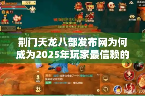 荆门天龙八部发布网为何成为2025年玩家最信赖的攻略平台？