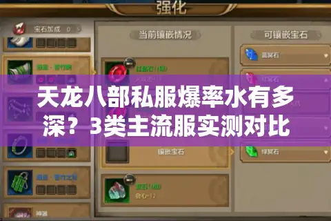 天龙八部私服爆率水有多深？3类主流服实测对比，选对版本少走10倍弯路