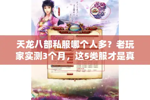 天龙八部私服哪个人多？老玩家实测3个月，这5类服才是真·活人聚集地