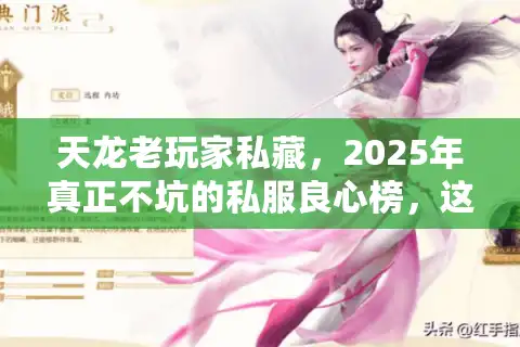 天龙老玩家私藏，2025年真正不坑的私服良心榜，这3款我玩了半年还没退