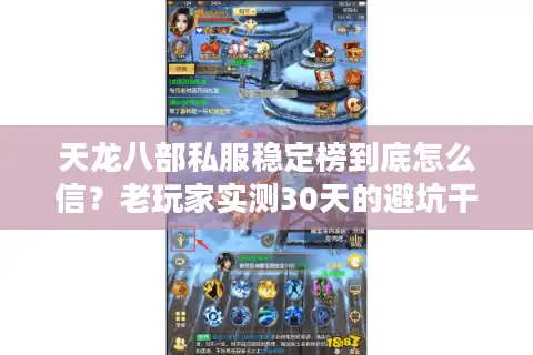 天龙八部私服稳定榜到底怎么信？老玩家实测30天的避坑干货