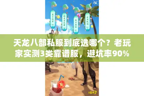 天龙八部私服到底选哪个？老玩家实测3类靠谱服，避坑率90%