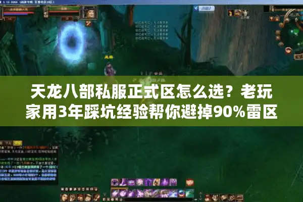 天龙八部私服正式区怎么选？老玩家用3年踩坑经验帮你避掉90%雷区