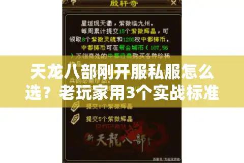 天龙八部刚开服私服怎么选？老玩家用3个实战标准避坑，附新服冲级秘招